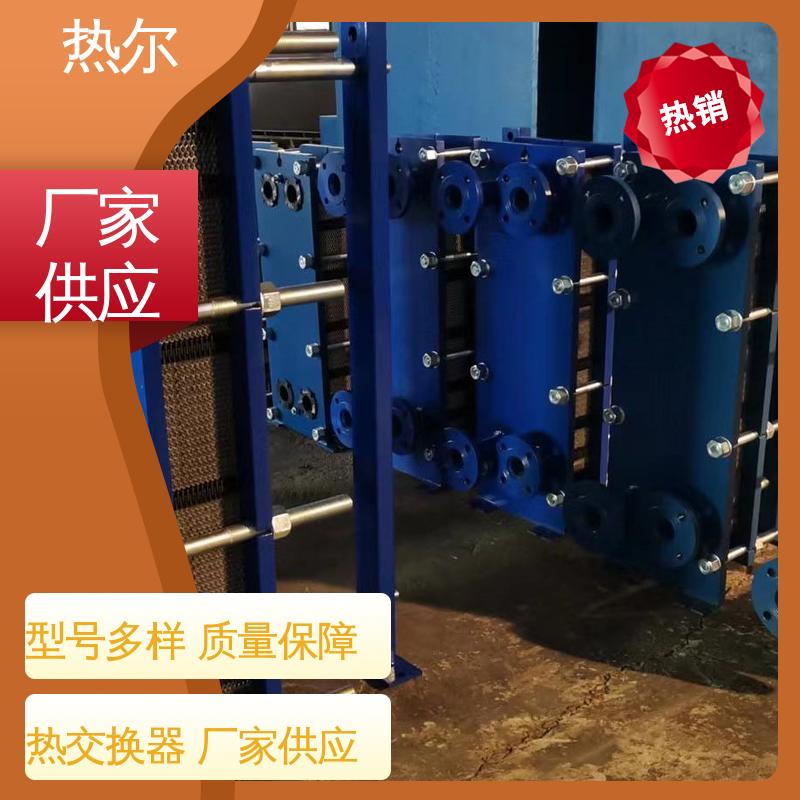 热尔 板式换热器 钛板生 活热水 大量现货 厂家供应