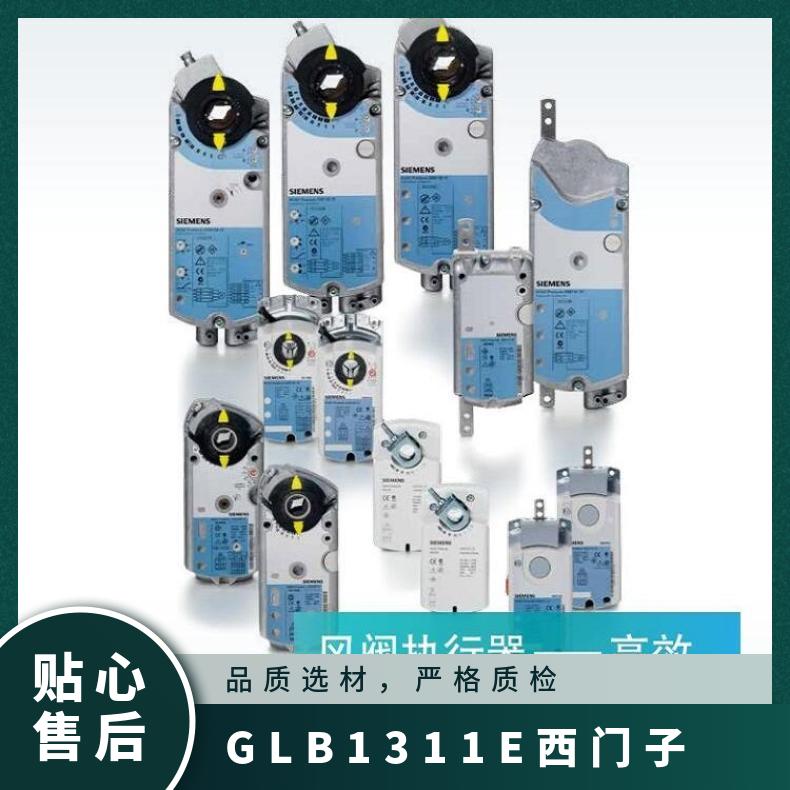 GLB131.1E西门子风阀执行器 SIEMENS 0°~50 否 24℃ 1%