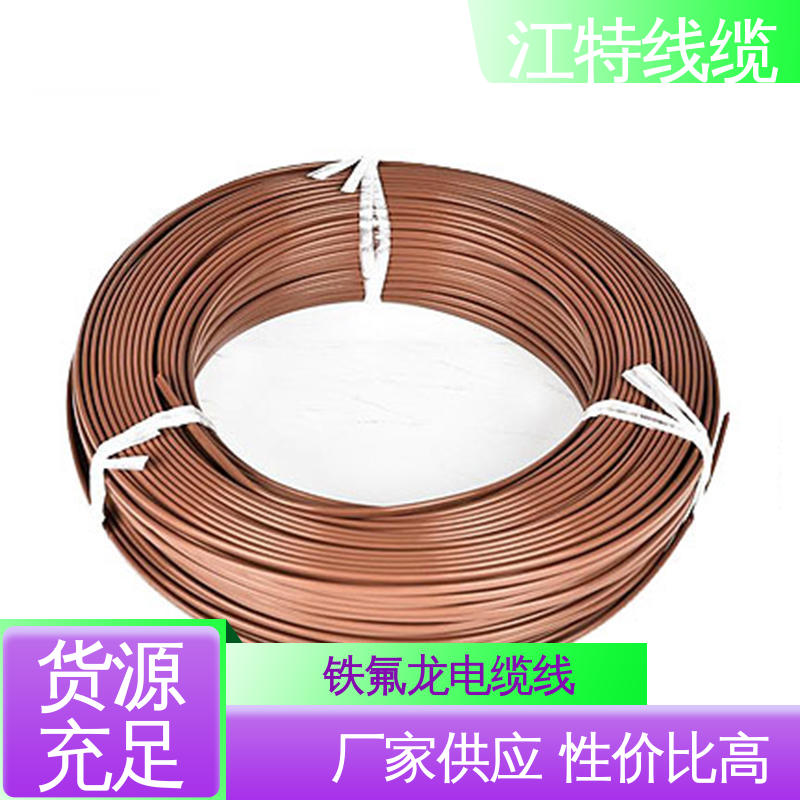 江特线缆 铁氟龙绝缘电缆 具有优良的耐腐蚀性能 使用寿命长