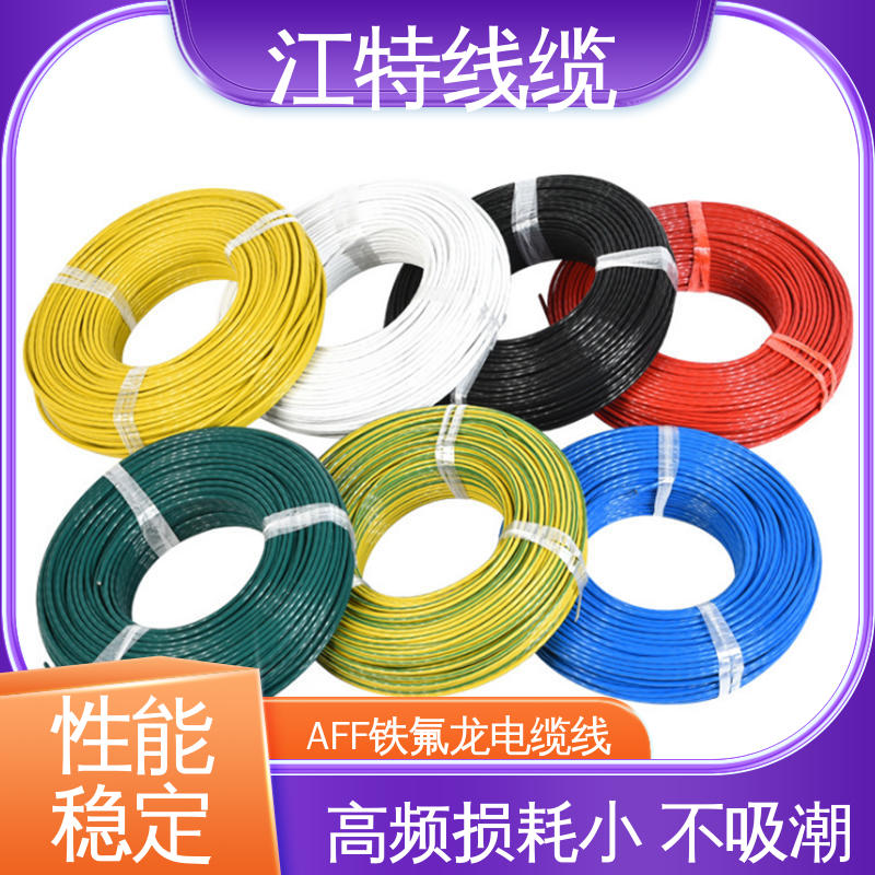 江特线缆 AFF 电缆线 绞合镀锡或镀银铜线 高温加热导线
