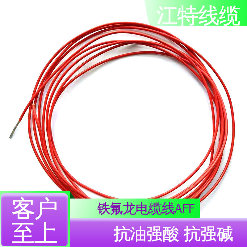 江特线缆 AFF铁氟龙电缆线 护套FEP（200℃） 具有优良的耐燃性能 
