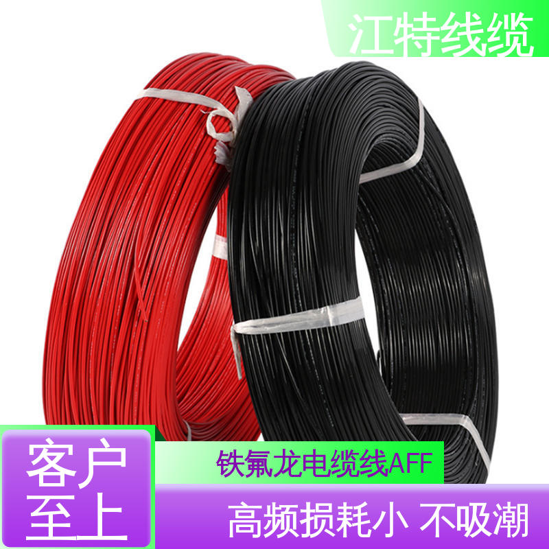 江特线缆 AFF铁氟龙电缆线 红/黄/兰/白/黑/黄绿/棕/绿等 耐低温导线