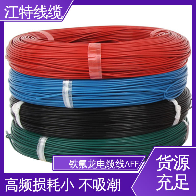 江特线缆 AFF 铁氟龙绝缘电缆 抗强氧化剂等 使用寿命长