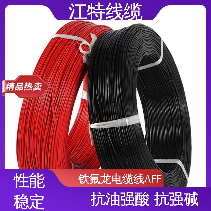 江特线缆 AFF铁氟龙电缆线 绝缘FEP（200℃） 耐低温导线