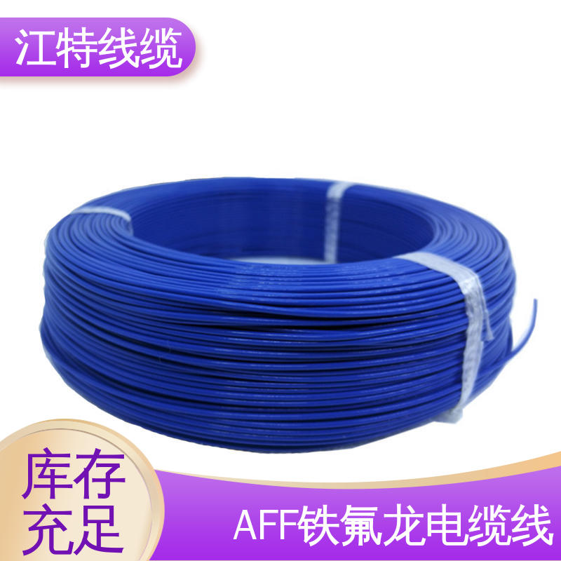 江特线缆 AFF 电缆线 抗油 强酸 抗强碱 具有优良的耐燃性能 