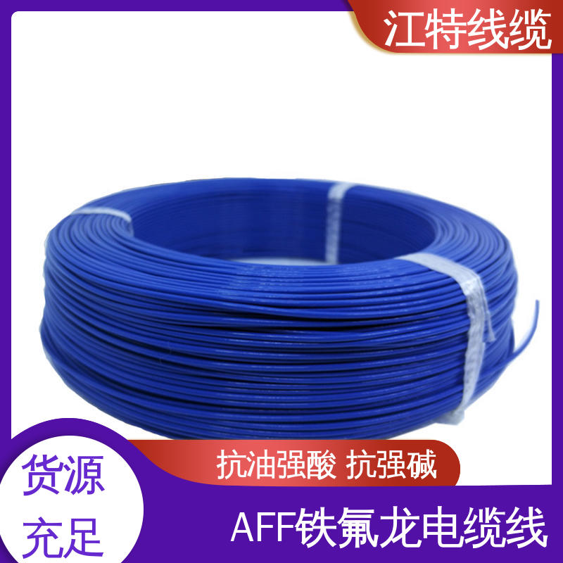 江特线缆 AFF铁氟龙电缆线 具有优良的电绝缘性能 使用寿命长