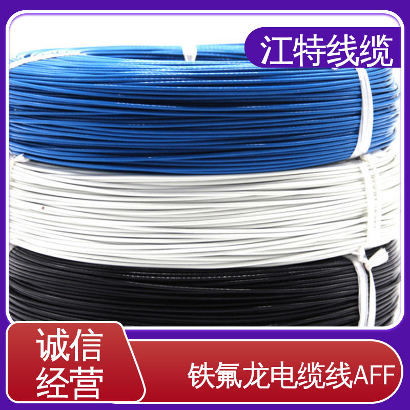 江特线缆 电缆线 绝缘FEP（200℃） 耐老化性能好