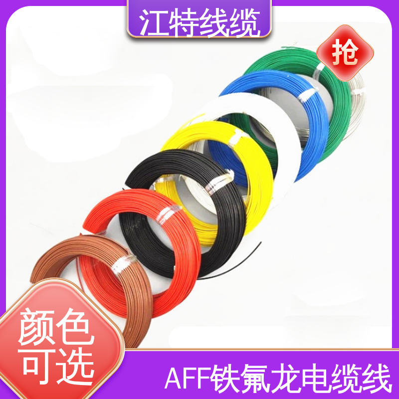 江特线缆 AFF 绝缘电缆 耐高电压 高频损耗小 具有优良的耐燃性能 