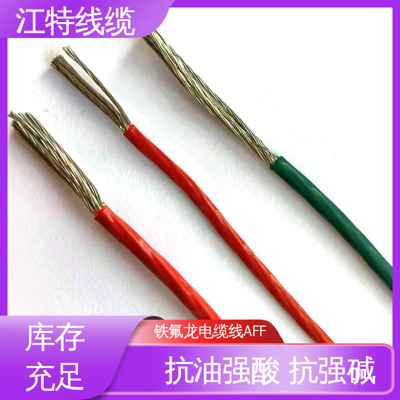江特线缆 AFF铁氟龙电缆线 不吸潮 绝缘电阻大 使用寿命长