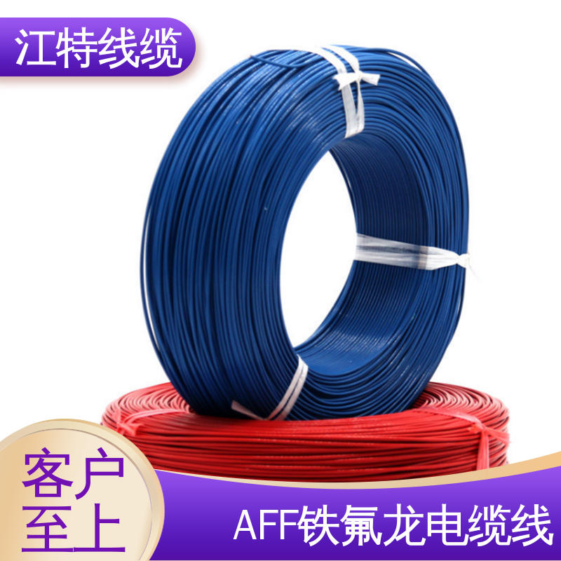 江特线缆 AFF 绝缘电缆 绞合镀锡或镀银铜线 应用广泛 经久耐用