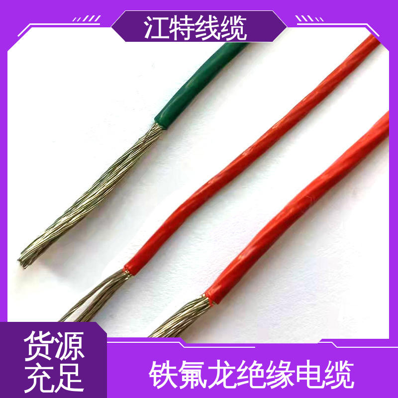 江特线缆 AFF 铁氟龙绝缘电缆 护套FEP（200℃） 耐老化性能好