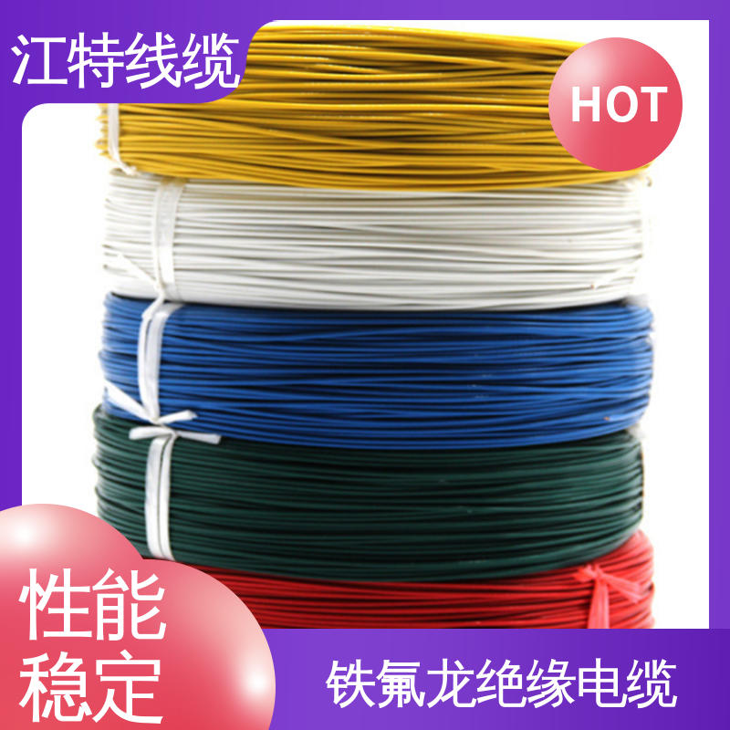 江特线缆 铁氟龙绝缘电缆 抗油 强酸 抗强碱 具有优良的耐燃性能 