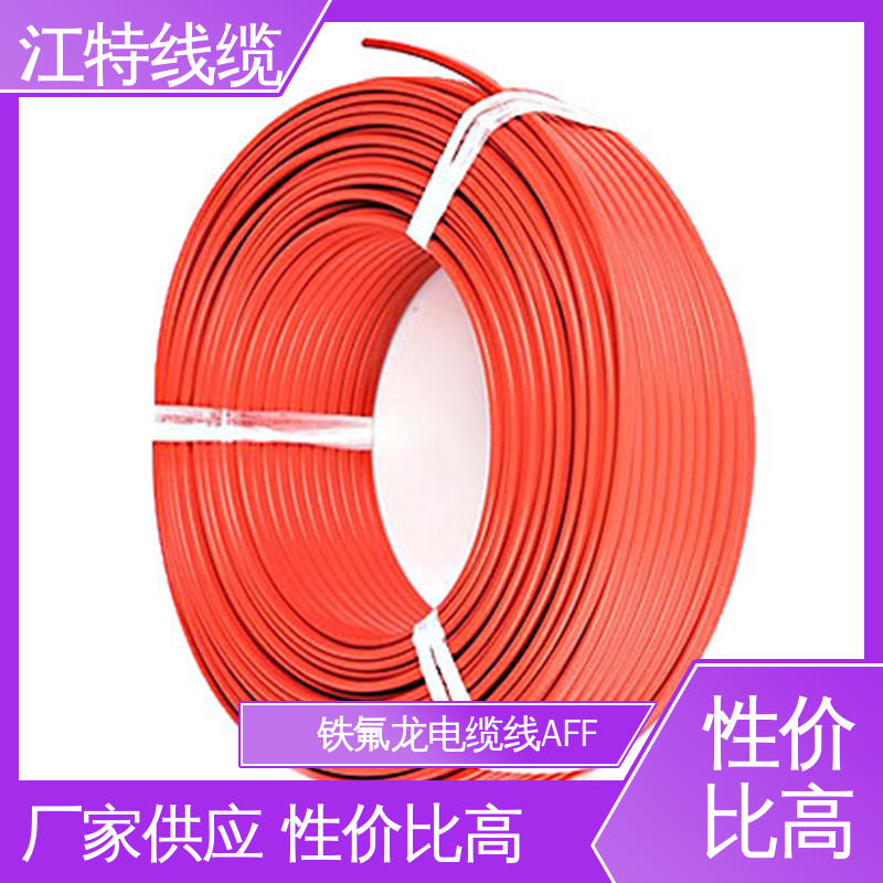 江特线缆 AFF 电缆线 绞合镀锡或镀银铜线 耐低温导线