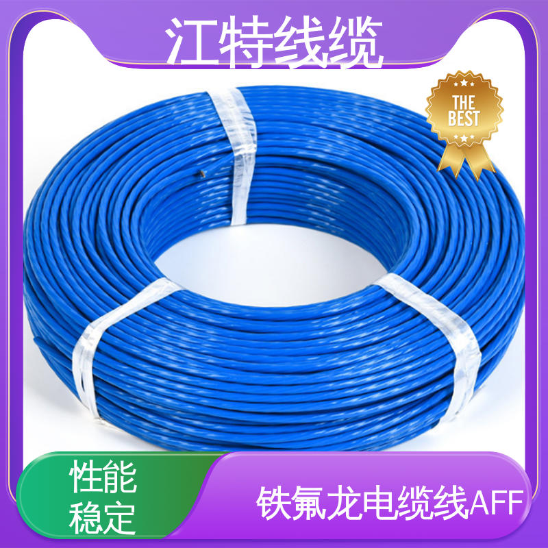 江特线缆 AFF 绝缘电缆 抗强氧化剂等 厂家供应 性价比高