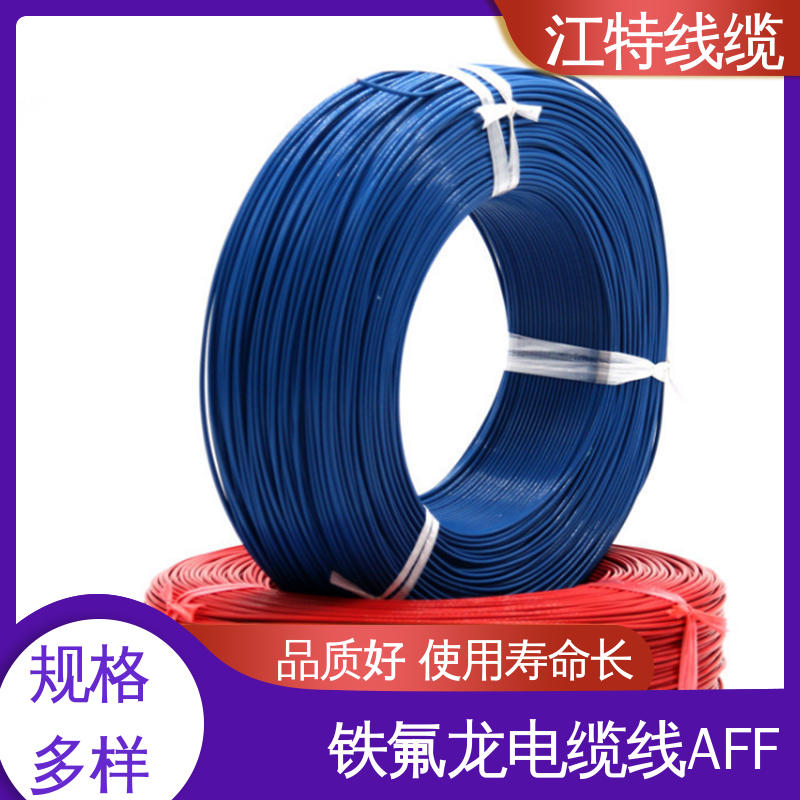 江特线缆 AFF 绝缘电缆 绝缘PFA（250℃）铁氟龙 使用寿命长