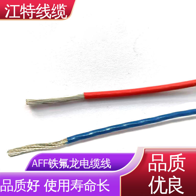 江特线缆 铁氟龙绝缘电缆 护套FEP（200℃） 耐低温导线