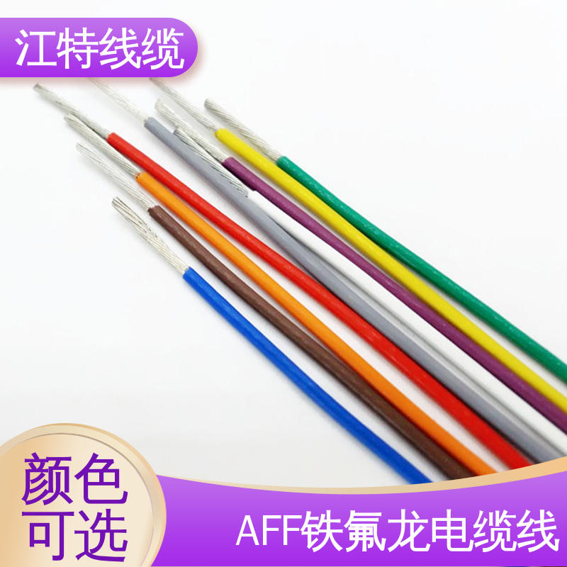 江特线缆 AFF 电缆线 耐高电压 高频损耗小 耐老化性能好