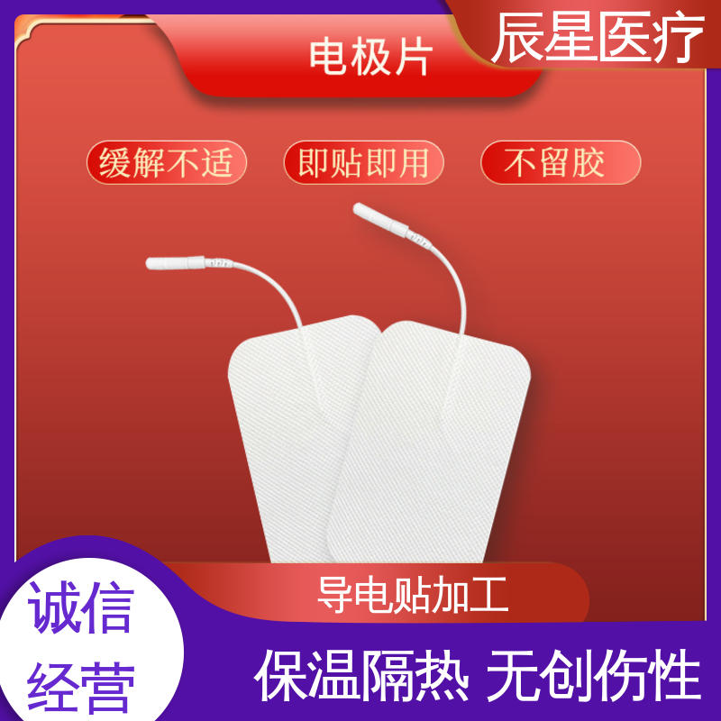辰星医疗 无纺布电极片厂家 导热 一次性产品 性价比高 24小时在线接单