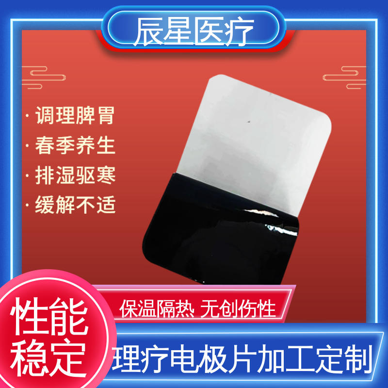 辰星医疗 电极片厂家 材质透软 体感舒适 物流配送 发货快