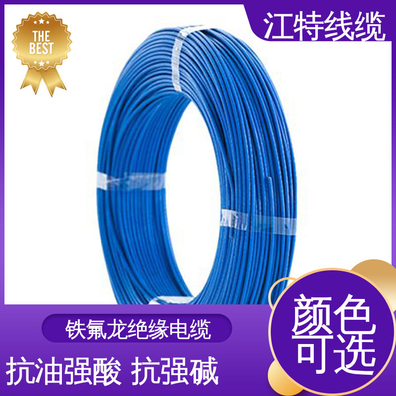 江特线缆 绝缘电缆 护 套PFA（250℃）铁氟龙 应用广泛 经久耐用