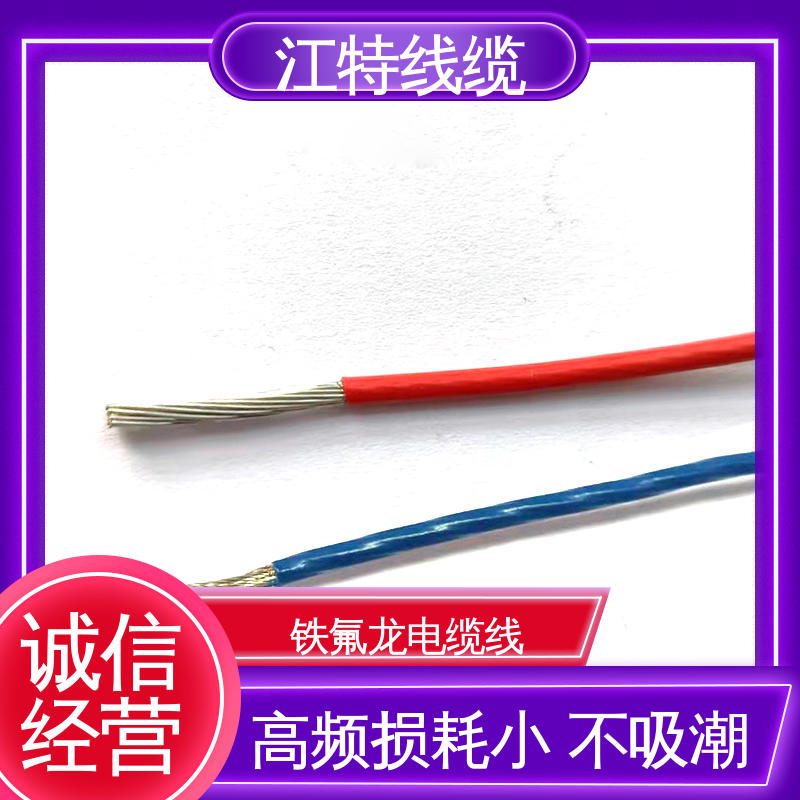 江特线缆 AFF 铁氟龙绝缘电缆 抗油 强酸 抗强碱 具有优良的耐燃性能 