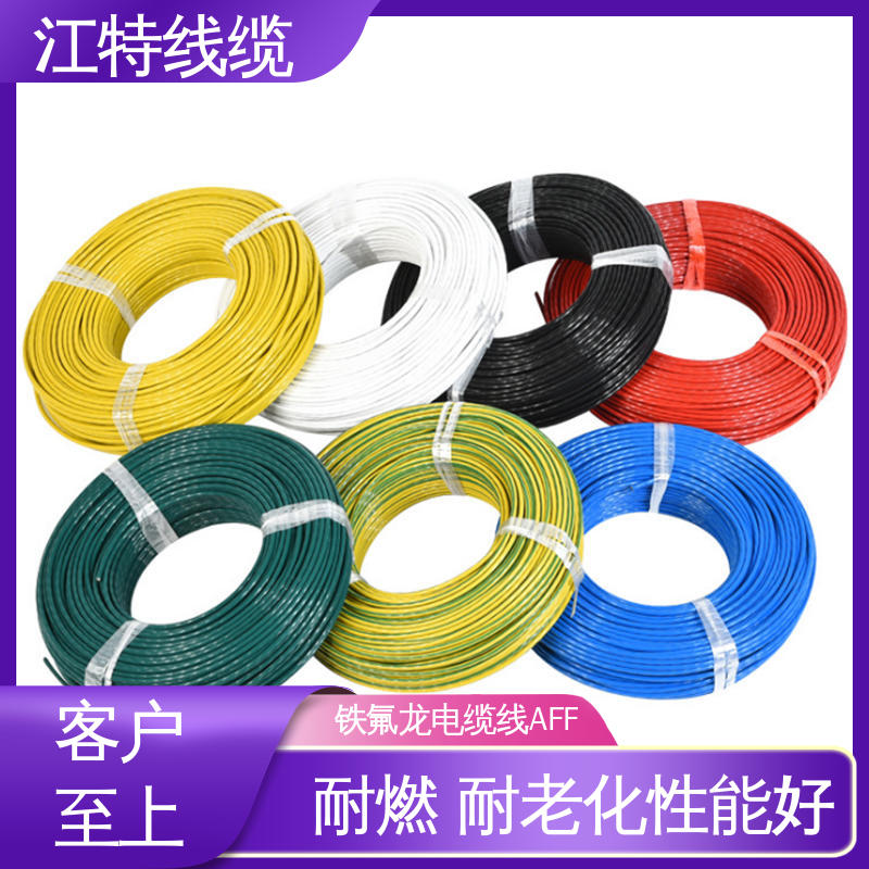 江特线缆 AFF 绝缘电缆 绞合镀锡或镀银铜线 使用寿命长