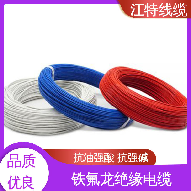 江特线缆 AFF铁氟龙电缆线 绞合镀锡或镀银铜线 具有优良的耐燃性能 