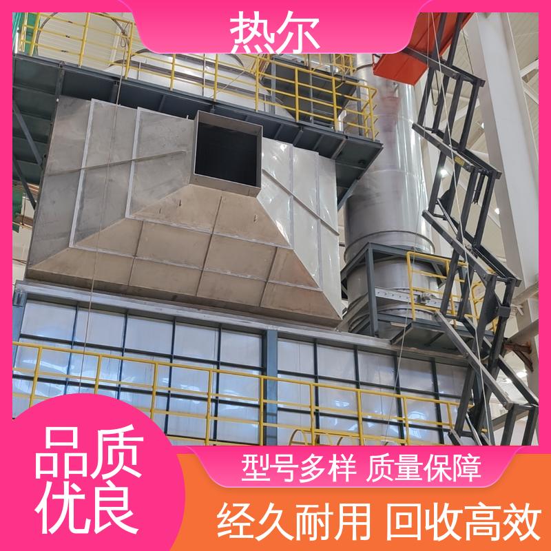 热尔 纺织行业 废气余热回收 不锈钢 支持定制 型号齐 