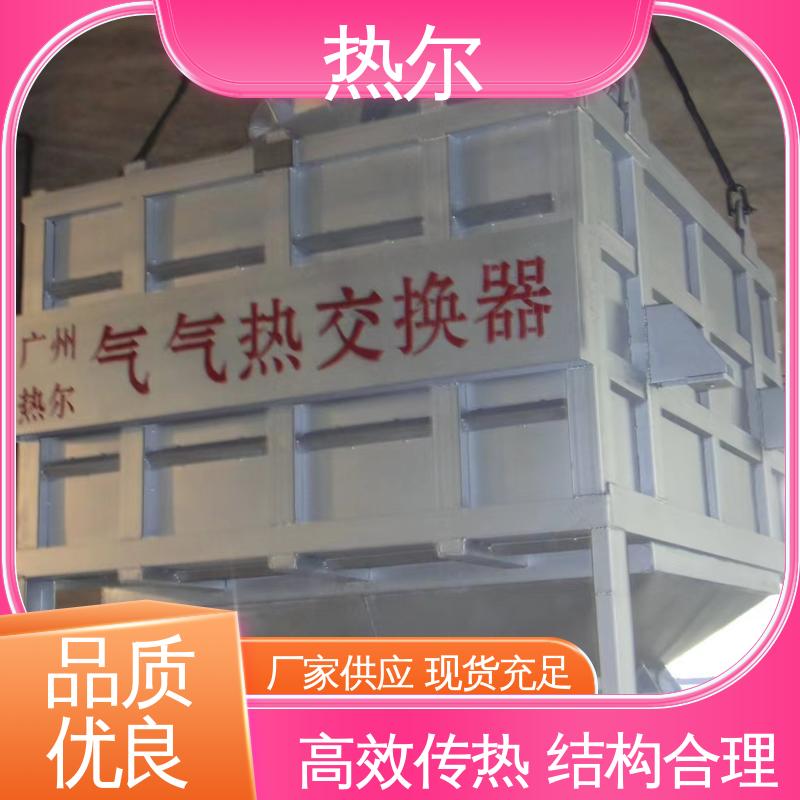 热尔 纺织行业 热回收装置 厂家供应 高效节能 规格多样