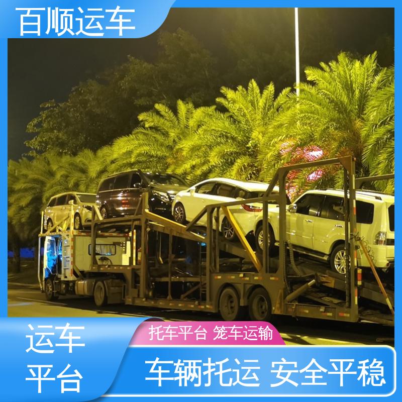 百顺运车 4S店 车托运 动态跟踪 包装专业 全程保险 客户为先