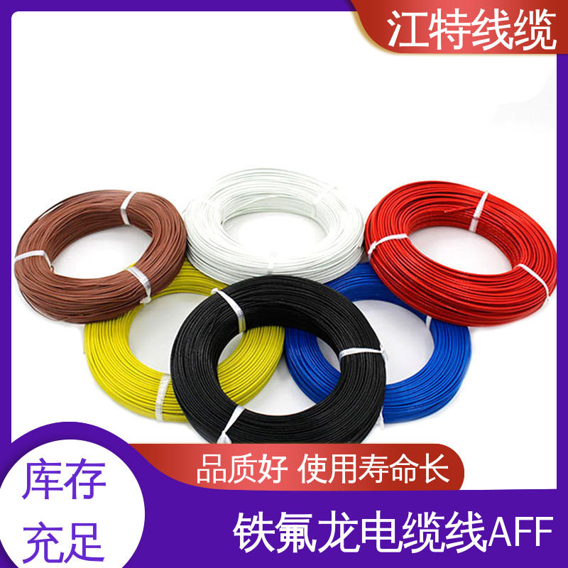 江特线缆 AFF 电缆线 具有优良的耐腐蚀性能 可用于温度补偿导线