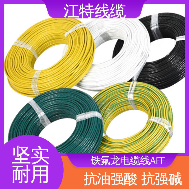 江特线缆 AFF 绝缘电缆 绞合镀锡或镀银铜线 厂家供应 性价比高