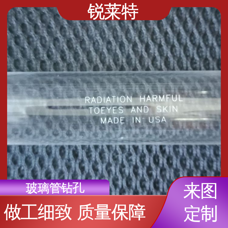 锐莱特 实验室 按需定制 来样加工 一站式服务 玻璃管钻孔
