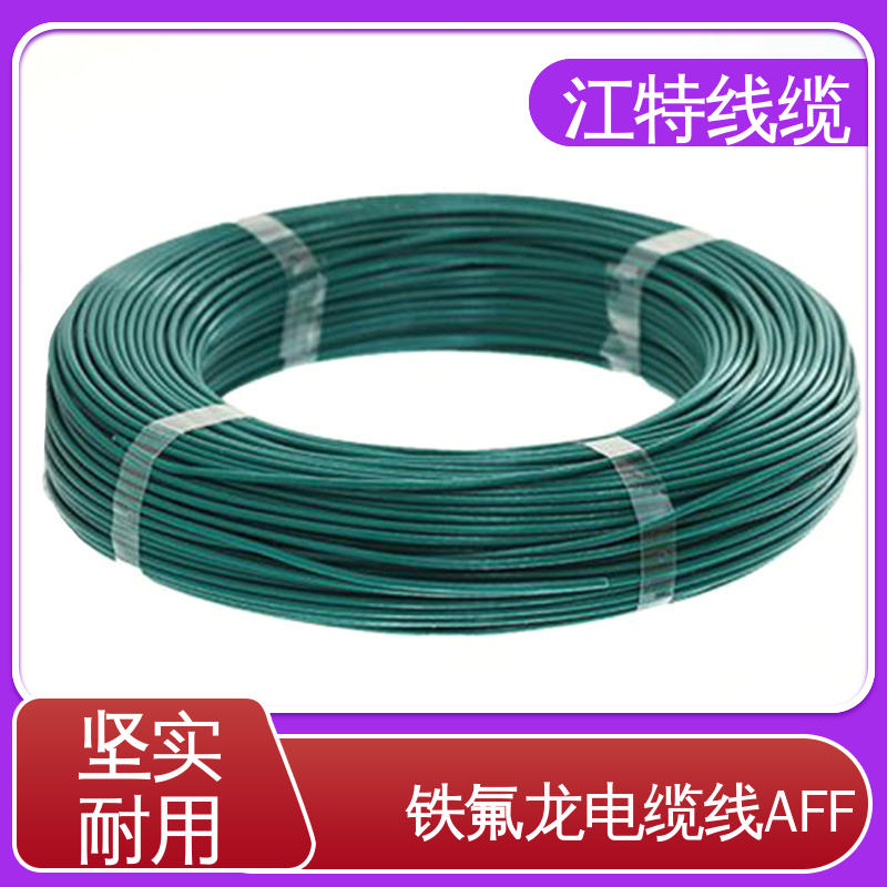江特线缆 绝缘电缆 护 套PFA（250℃）铁氟龙 耐低温导线