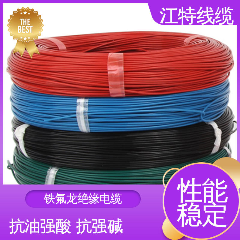 江特线缆 电缆线 红/黄/兰/白/黑/黄绿/棕/绿等 具有优良的耐燃性能 