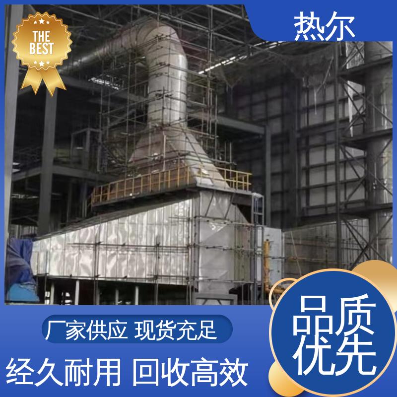 热尔 纺织行业 气气换热器 多种材质 大型专业设备