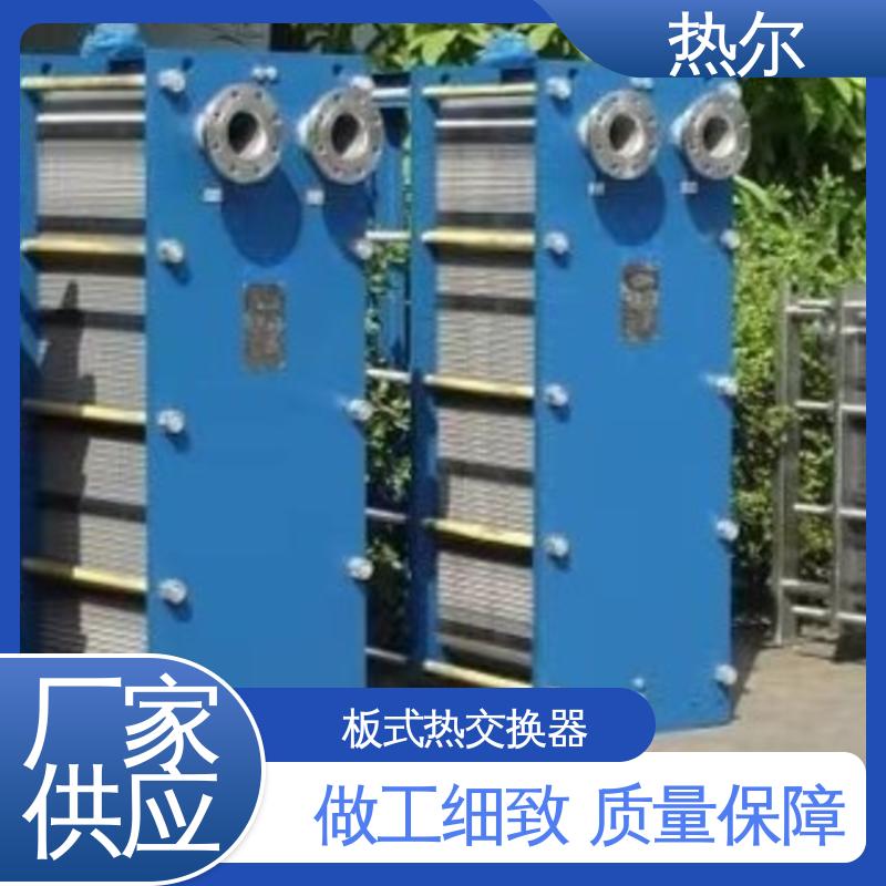 热尔 板式换热器 钛板生 活热水 资质齐全 一站式服务