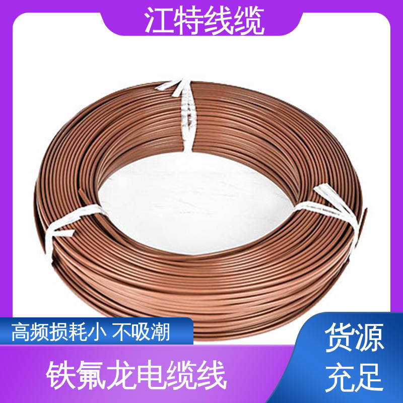 江特线缆 铁氟龙绝缘电缆 Q/IRMV1－2008执行标准 耐老化性能好