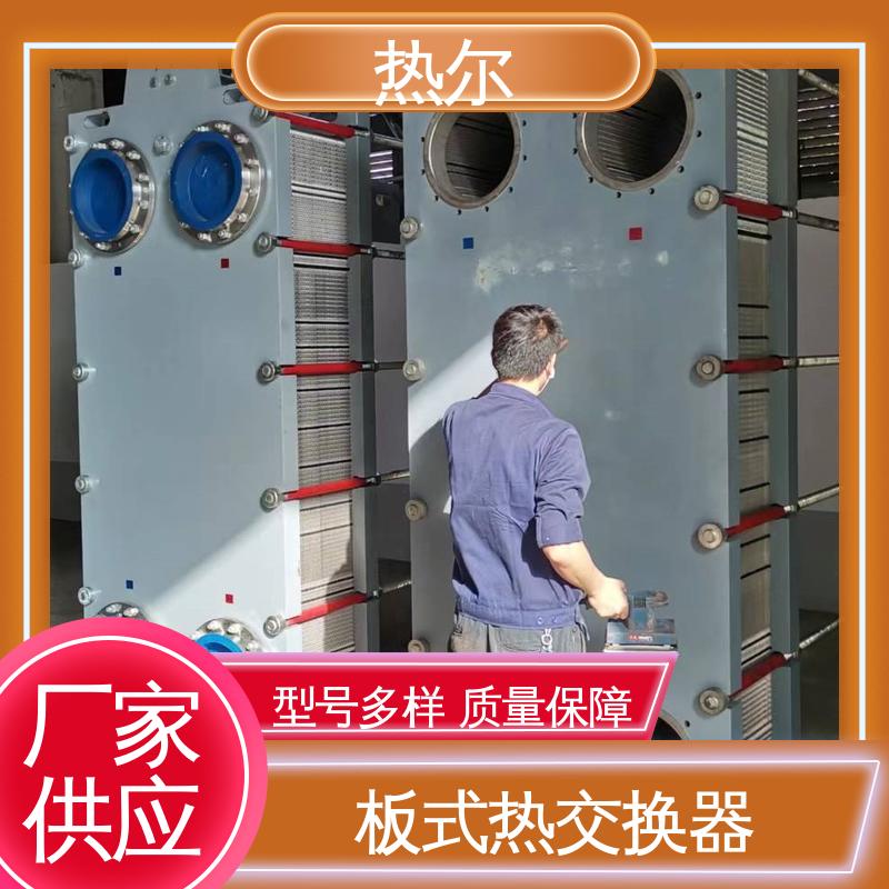 热尔 板式换热器 钛合金 造船业 经久耐用 可预订