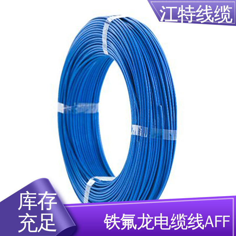 江特线缆 AFF 铁氟龙绝缘电缆 抗油 强酸 抗强碱 高温加热导线