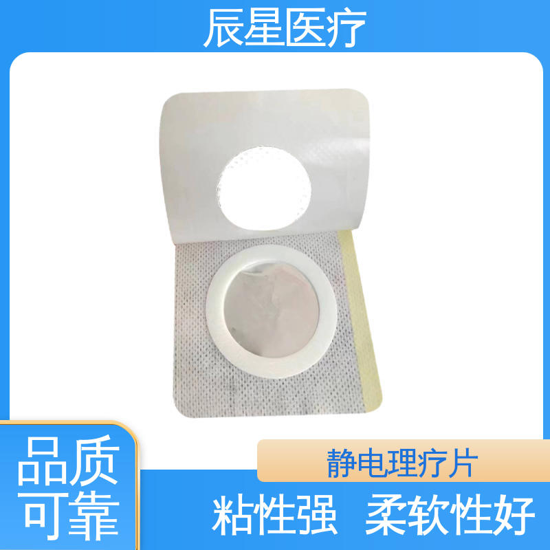 辰星医疗 静电理疗片 防水防污 售后无忧 诚信经营
