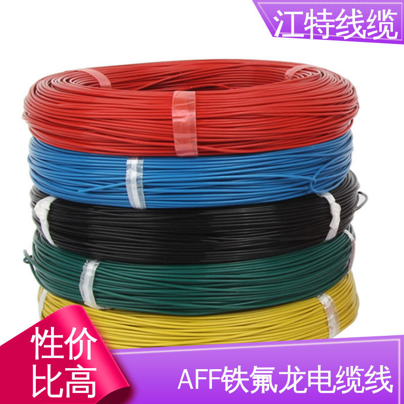 江特线缆 AFF 电缆线 具有优良的电绝缘性能 耐低温导线