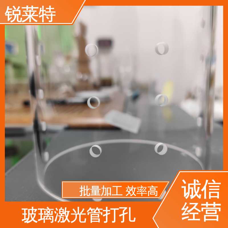 实验室 精密加工 玻璃管钻孔 速度快 效率高 锐莱特