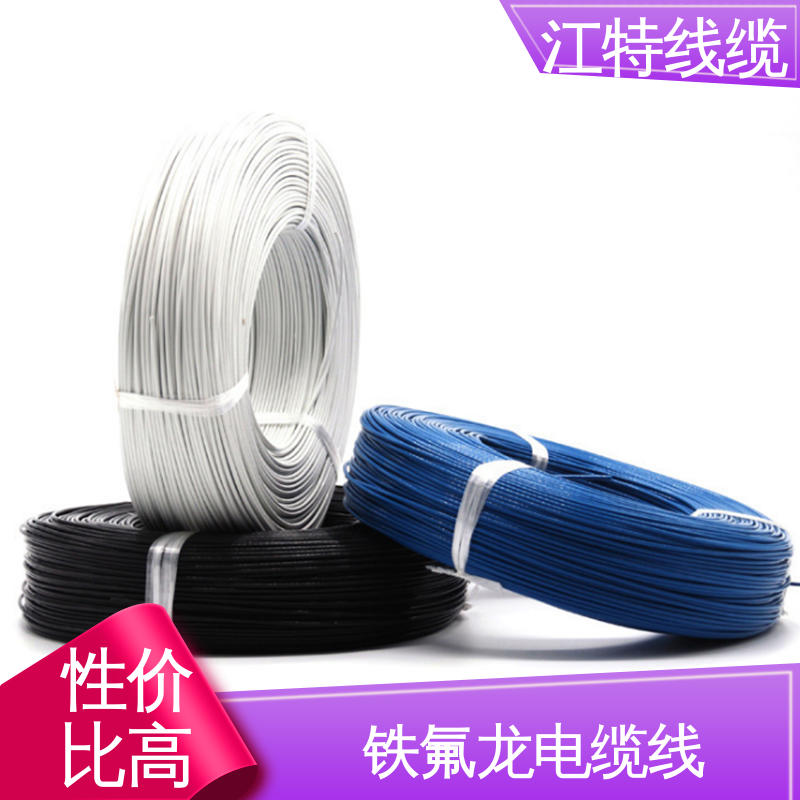 江特线缆 电缆线 红/黄/兰/白/黑/黄绿/棕/绿等 高温加热导线