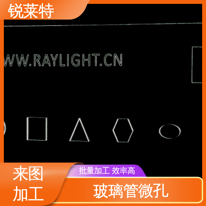 工业化设备 效果光滑 无残渣 生产效率高 孔玻璃管微孔 锐莱特