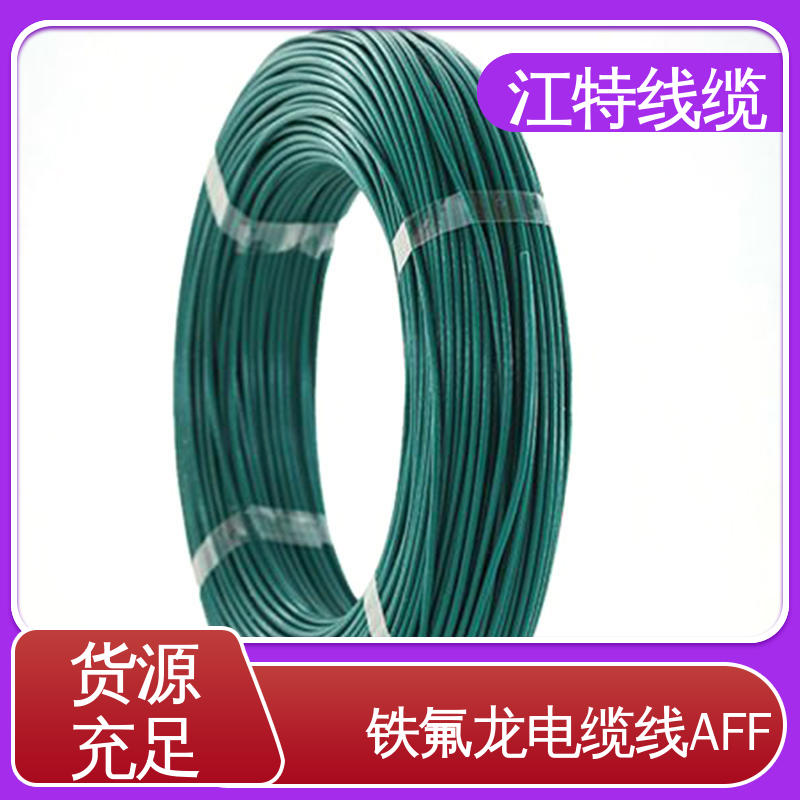 江特线缆 AFF 电缆线 绞合镀锡或镀银铜线 应用广泛 经久耐用
