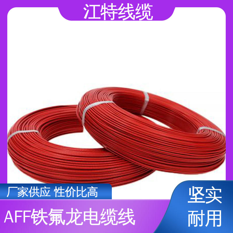 江特线缆 AFF 电缆线 红/黄/兰/白/黑/黄绿/棕/绿等 应用广泛 经久耐用