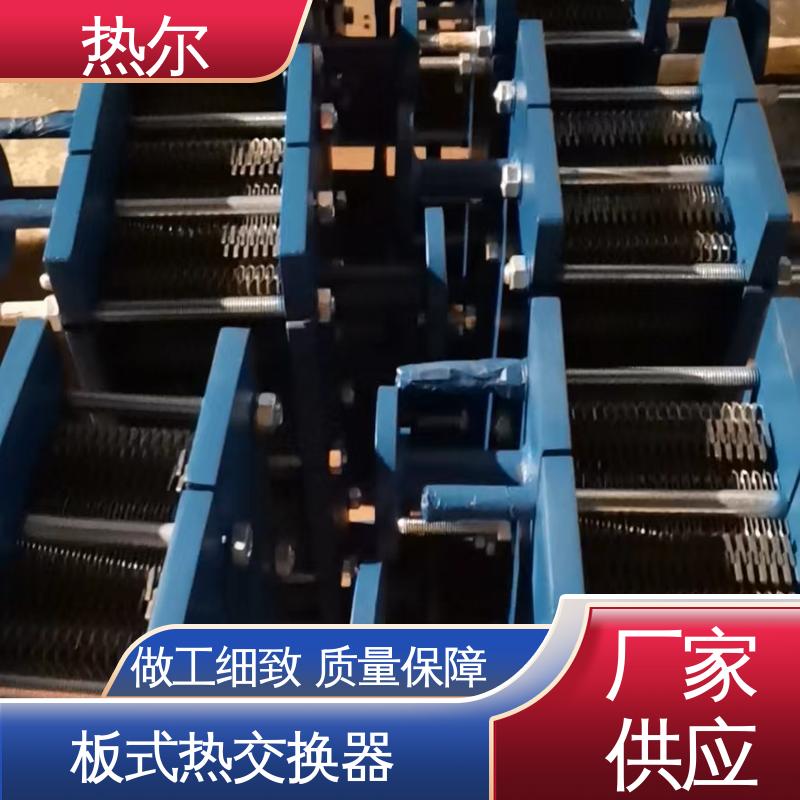 热尔 BRM05 板换 化工行业 不锈钢 货源齐全 全国配送