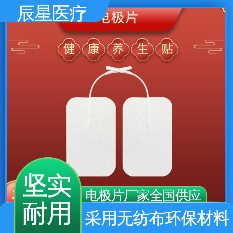 辰星医疗 电极片厂家 粘性强 导电性 物流配送 发货快