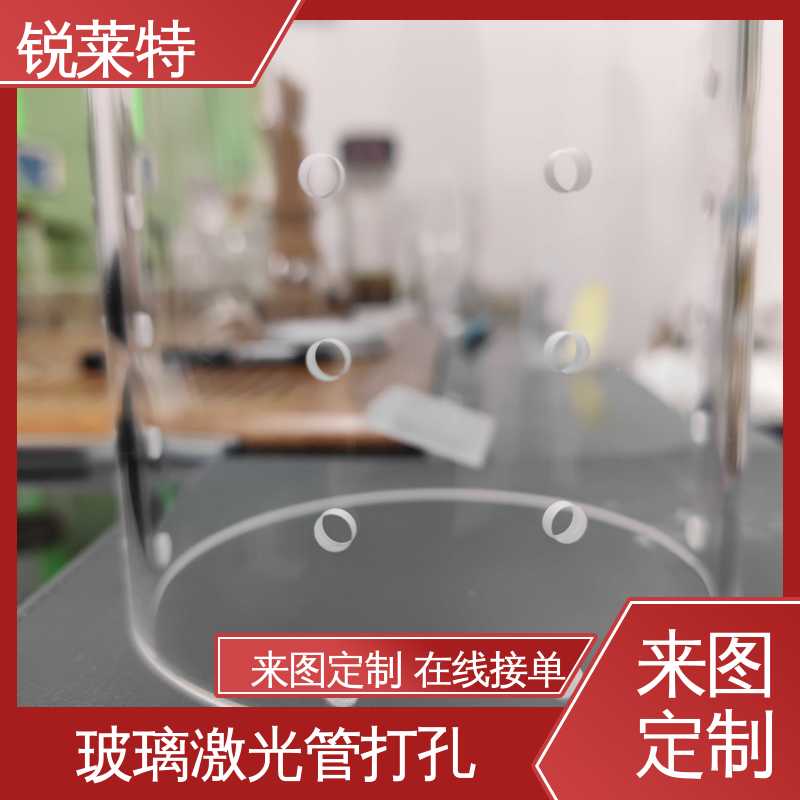 玻璃管钻孔 生物医疗 一站式服务 加工效率高 锐莱特